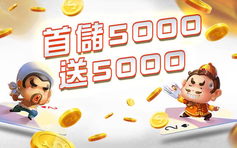Do in 娛樂城-首儲5000送5000